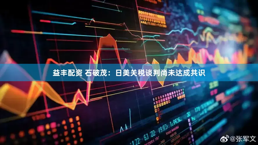 益丰配资 石破茂：日美关税谈判尚未达成共识