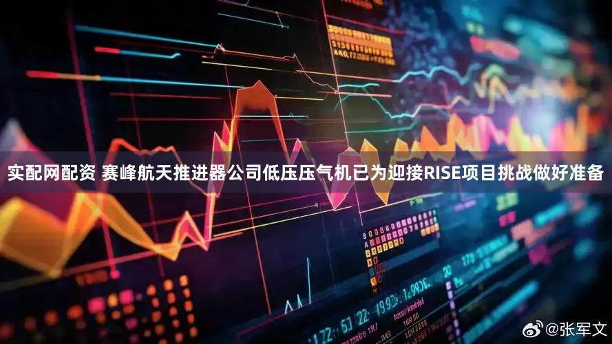 实配网配资 赛峰航天推进器公司低压压气机已为迎接RISE项目挑战做好准备