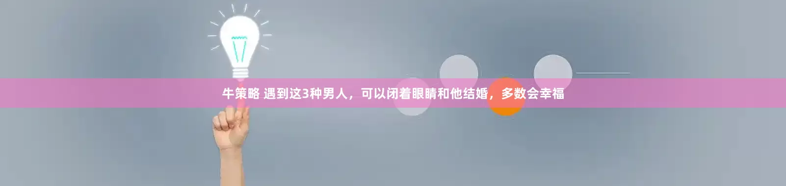 牛策略 遇到这3种男人，可以闭着眼睛和他结婚，多数会幸福