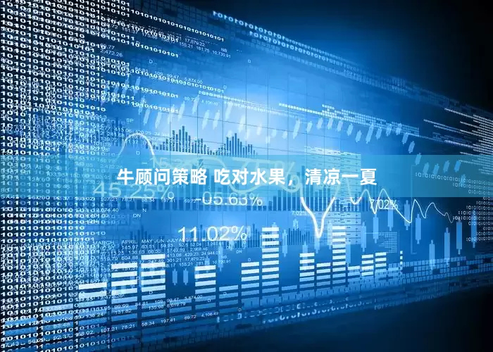 牛顾问策略 吃对水果，清凉一夏
