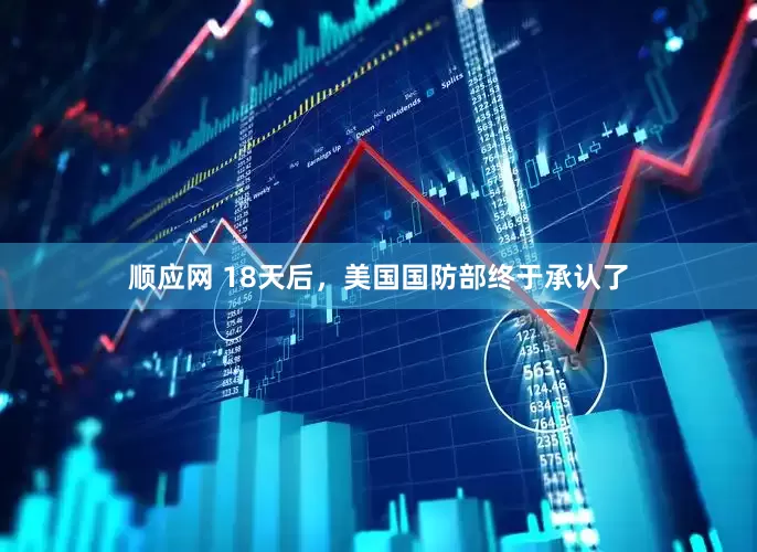 顺应网 18天后，美国国防部终于承认了