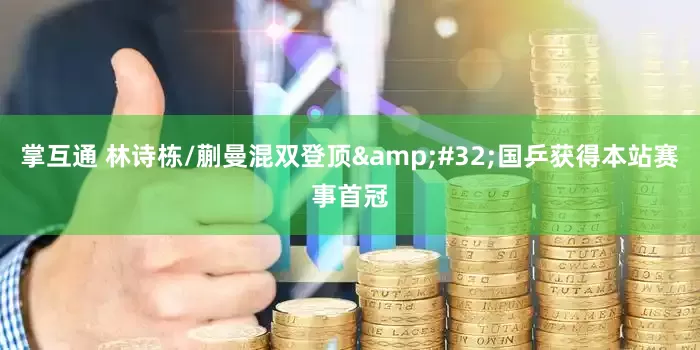 掌互通 林诗栋/蒯曼混双登顶&#32;国乒获得本站赛事首冠