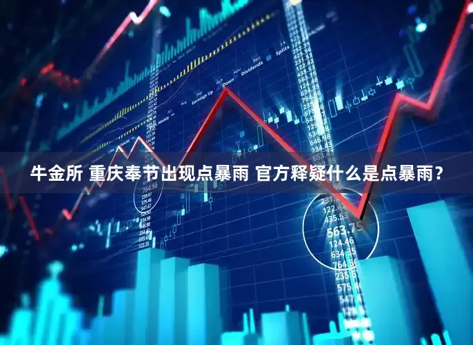 牛金所 重庆奉节出现点暴雨 官方释疑什么是点暴雨？