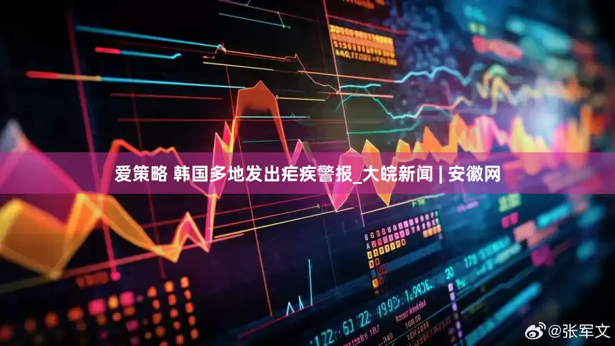 爱策略 韩国多地发出疟疾警报_大皖新闻 | 安徽网