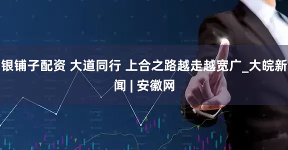 银铺子配资 大道同行 上合之路越走越宽广_大皖新闻 | 安徽网