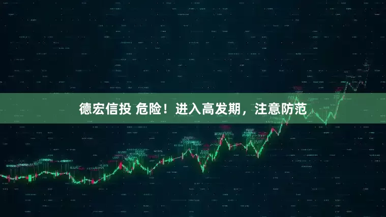 德宏信投 危险！进入高发期，注意防范